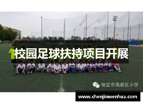 校园足球扶持项目开展
