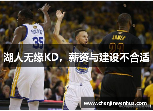 湖人无缘KD，薪资与建设不合适