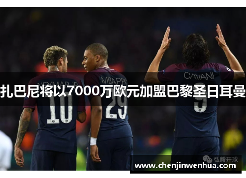 扎巴尼将以7000万欧元加盟巴黎圣日耳曼