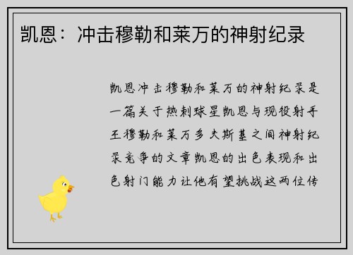 凯恩：冲击穆勒和莱万的神射纪录