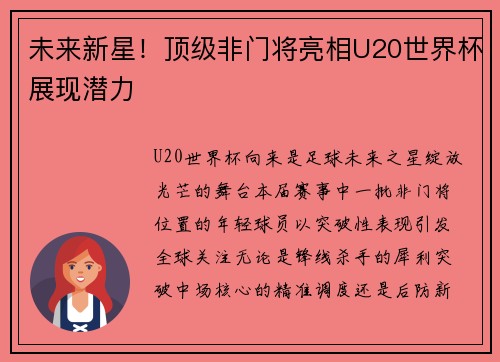 未来新星！顶级非门将亮相U20世界杯展现潜力