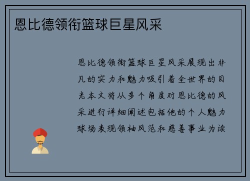 恩比德领衔篮球巨星风采