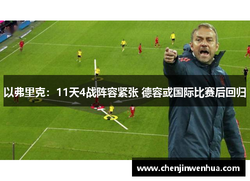 以弗里克：11天4战阵容紧张 德容或国际比赛后回归