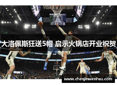 大洛佩斯狂送5帽 启示火锅店开业祝贺