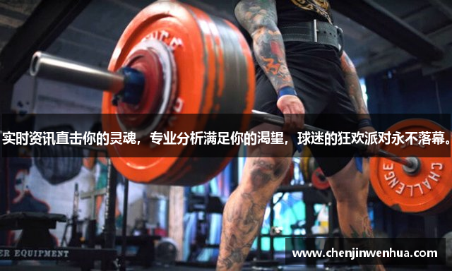 实时资讯直击你的灵魂，专业分析满足你的渴望，球迷的狂欢派对永不落幕。