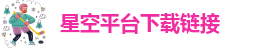 星空体下载